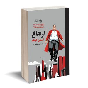 ارتفاع استفن کینگ