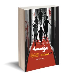 موسسه استفن کینگ