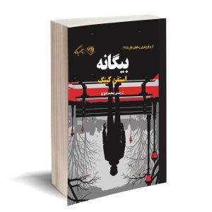 بیگانه استفن کینگ