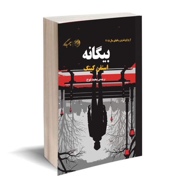 بیگانه استفن کینگ