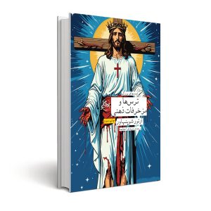 ترسها و مزخرفات ذهنی