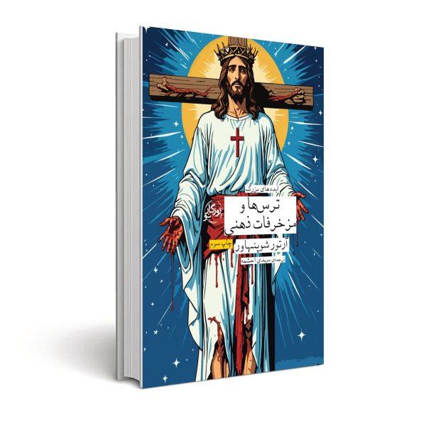 ترسها و مزخرفات ذهنی