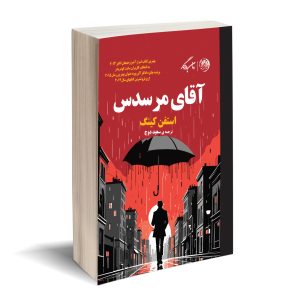 آقای مرسدس
