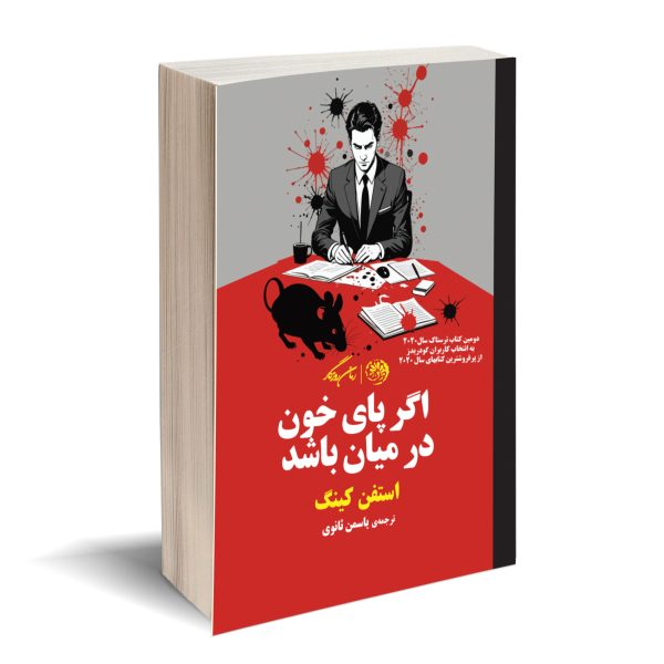 اگر پای خون در میان باشد