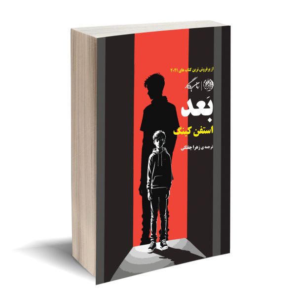 بعد استفن کینگ