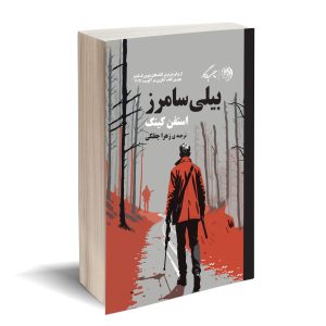بیلی سامرز
