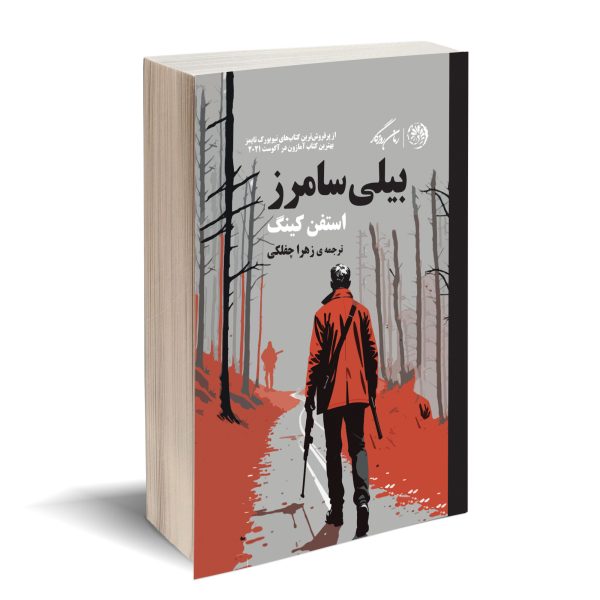 بیلی سامرز