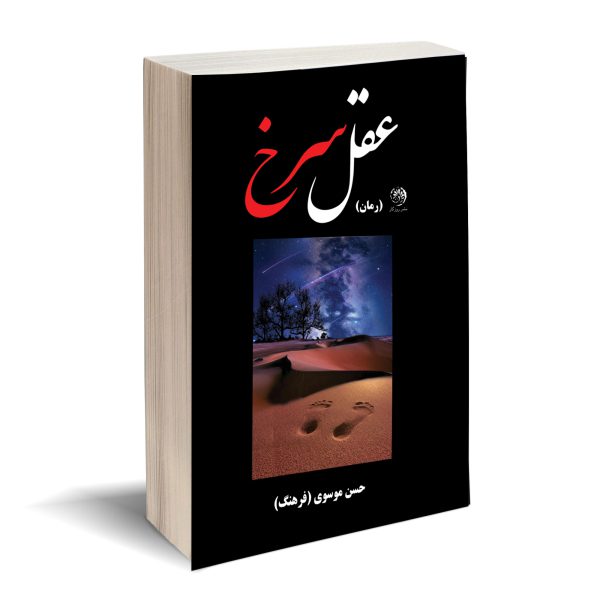 عقل سرخ