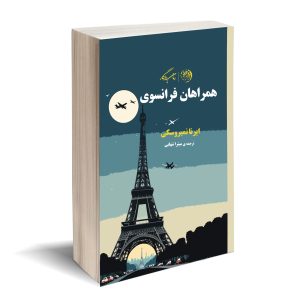 همراهان فرانسوی