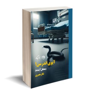 آیوی اندرسن 1 - محفل آینده