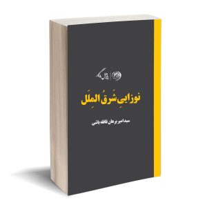 نوزایی شرق الملل