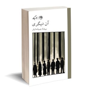 آن دیگری بهشاد جهاندارفر