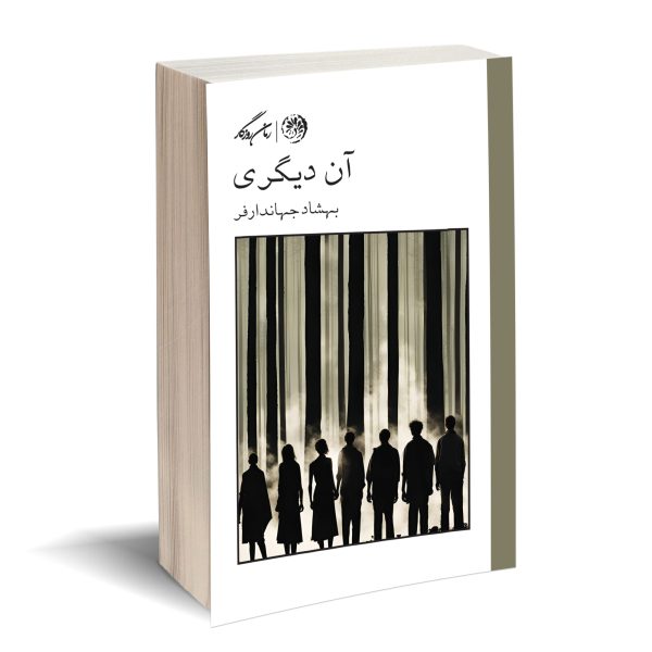 آن دیگری بهشاد جهاندارفر