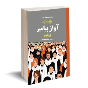 آواز پیامبر