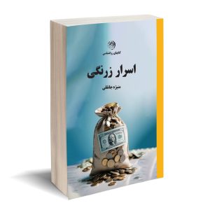 اسرار زرنگی
