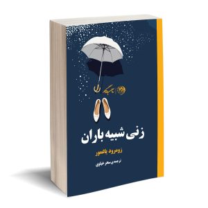 زنی شبیه باران