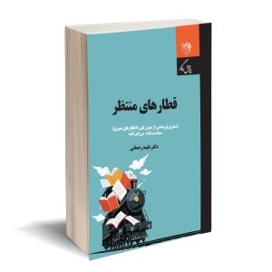قطارهای منتظر دکتر طیبه رحمانی