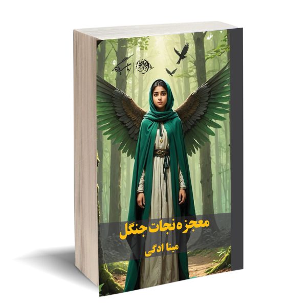 معجزه نجات جنگل مینا ادگی