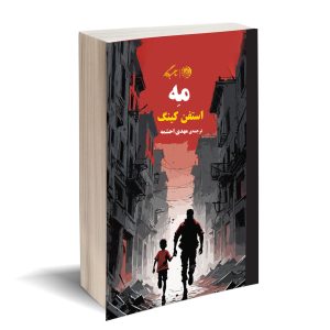 مه استفن کینگ