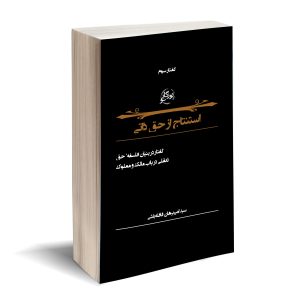 استنتاج از حق ذاتی