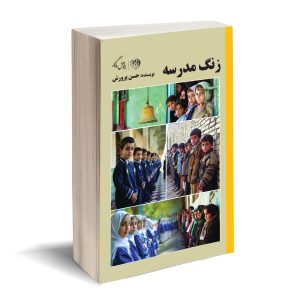 زنگ مدرسه