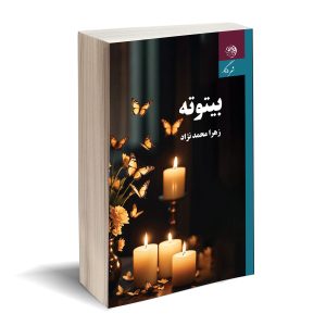 بیتوته