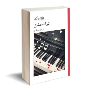 ترانه عشق