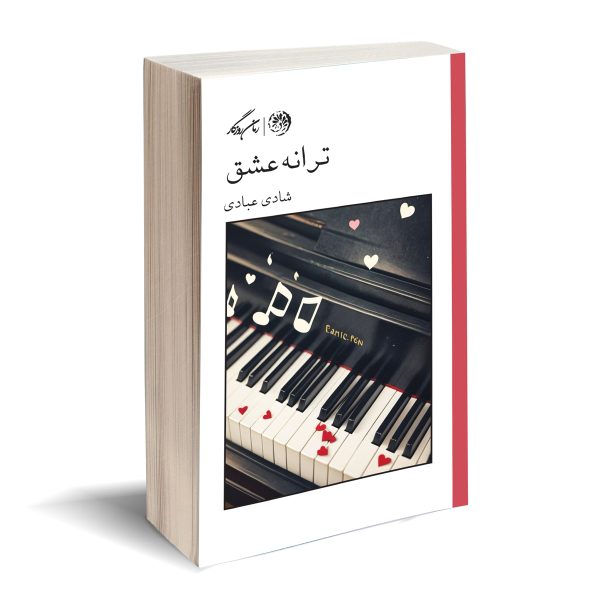 ترانه عشق