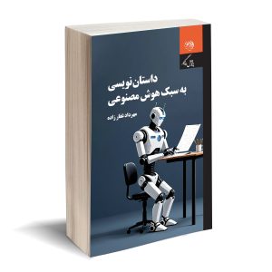 داستان‌نویسی به سبک هوش‌مصنوعی