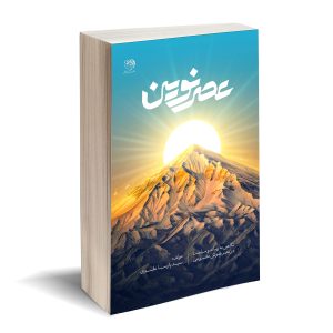 عصر نوین