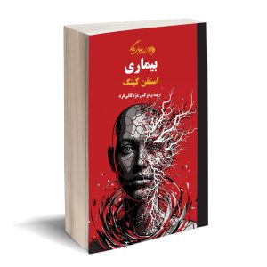 بیماری استفن کینگ