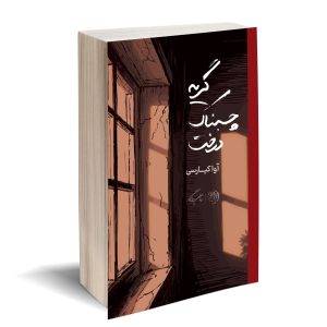 گریه چسبناک درخت