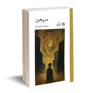 مهجور