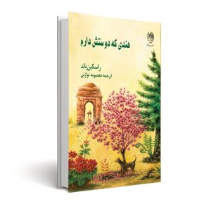 هندی که دوستش دارم