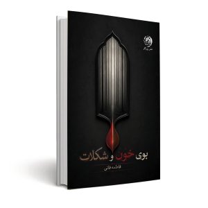 بوی خون و شکلات