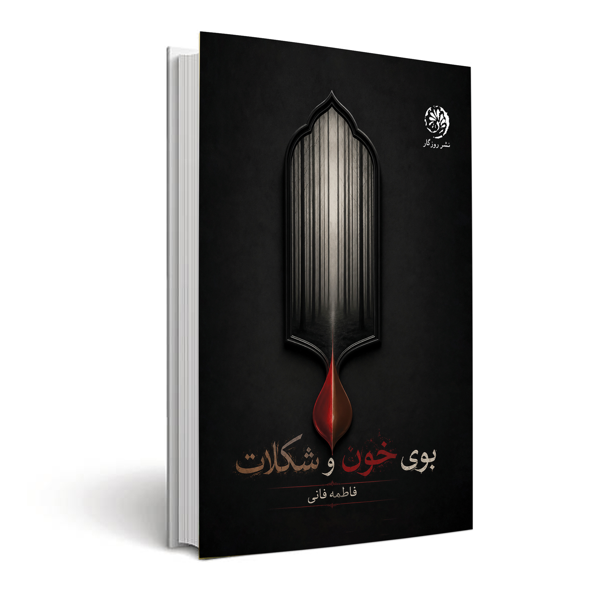 بوی خون و شکلات