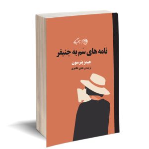 نامه های سم به جنیفر