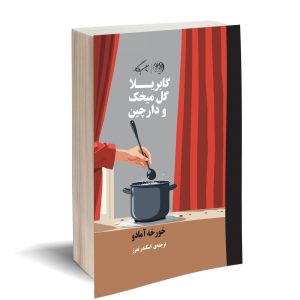 گابریلا گل میخک و دارچین